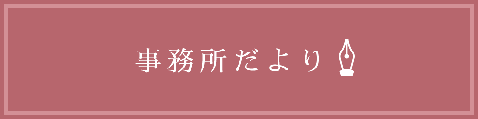 事務所だより