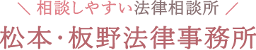 松本・板野法律事務所