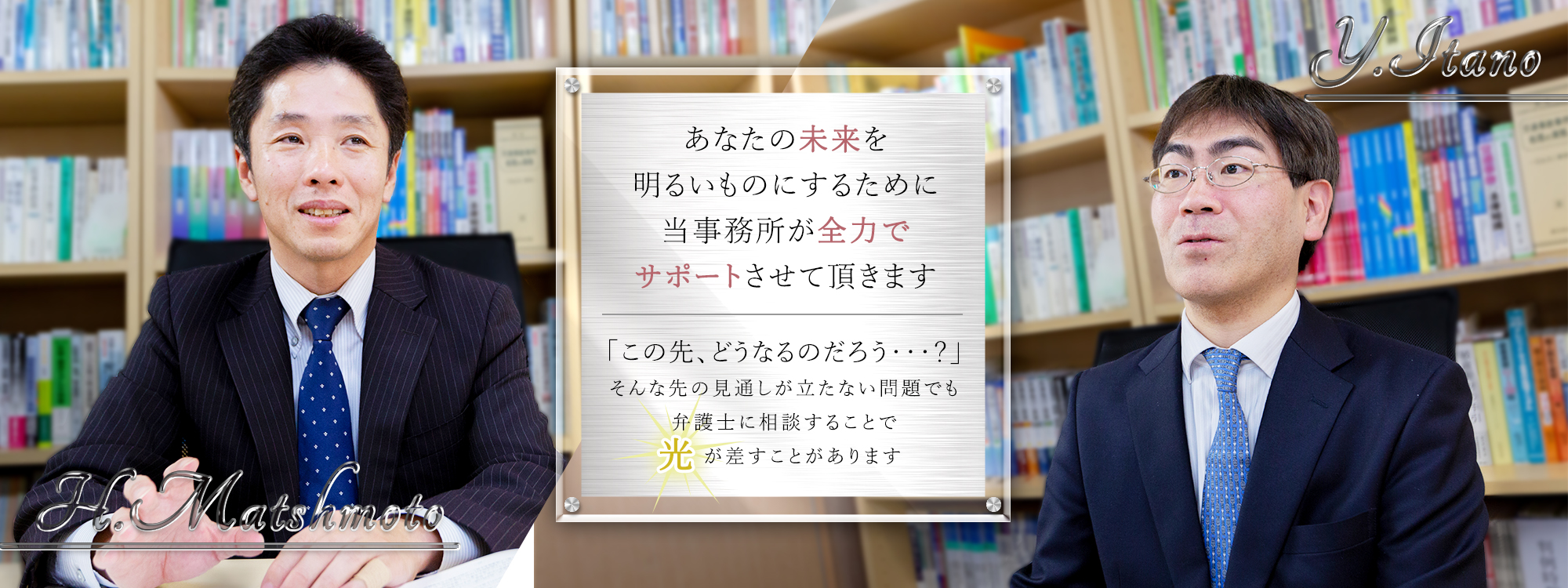 あなたの未来を明るいものにするために当事務所が全力でサポートさせて頂きます